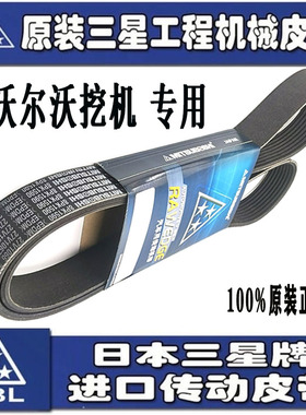 原装日本三星沃尔沃挖掘机空调风扇皮带12PK1830/1850/1880/2100