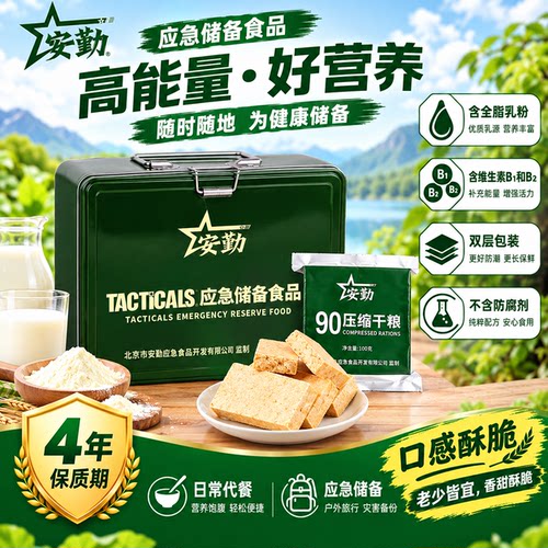 安勤压缩饼干代餐饱腹应急储备