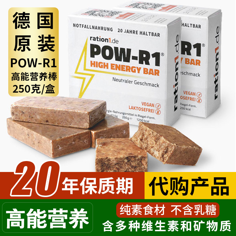 德国压缩饼干保质期20年POW-R1高能量干粮营养口粮末日【代购】