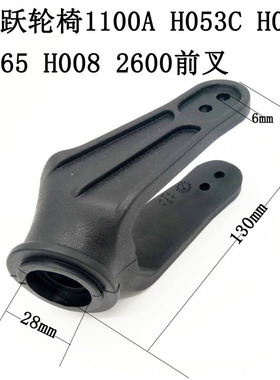 鱼跃轮椅原装配件1100AH053C6寸前叉 H062H0652600原装塑料前叉子