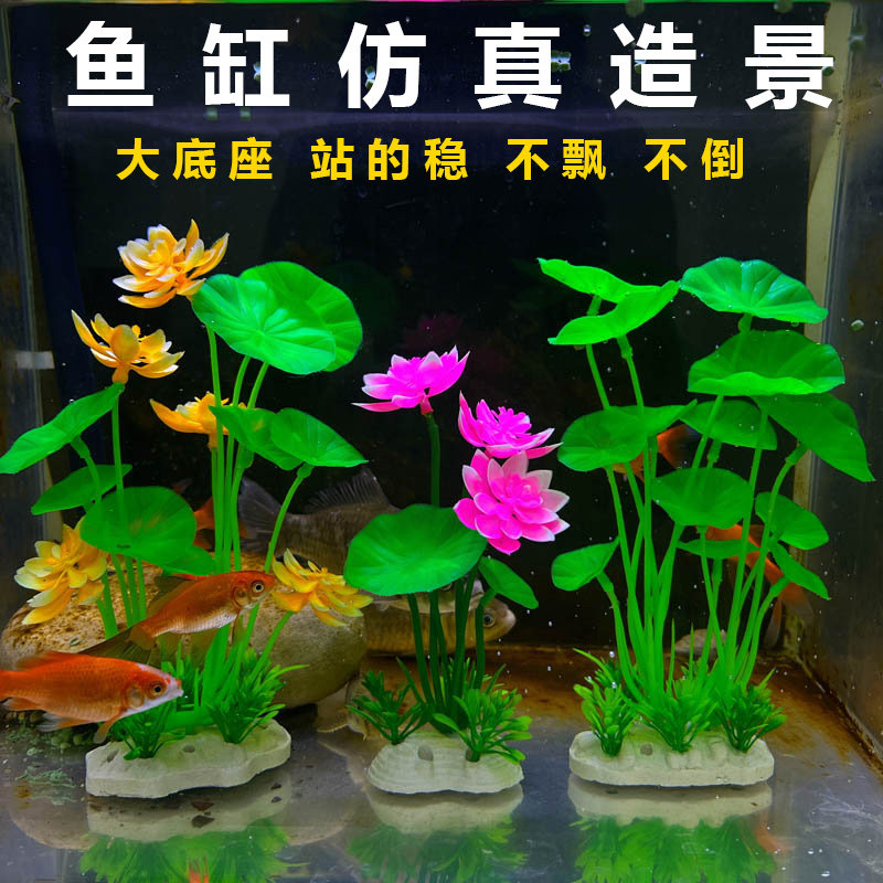 鱼缸仿真造景荷花水草装饰品大底座稳固不飘动淡水水鱼缸用品海草