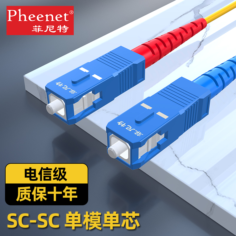 菲尼特 SC-SC单模千兆万兆自适应光纤跳线收发器光猫到户电信级家用宽带延长 网络设备/网络相关 光纤跳线 原图主图