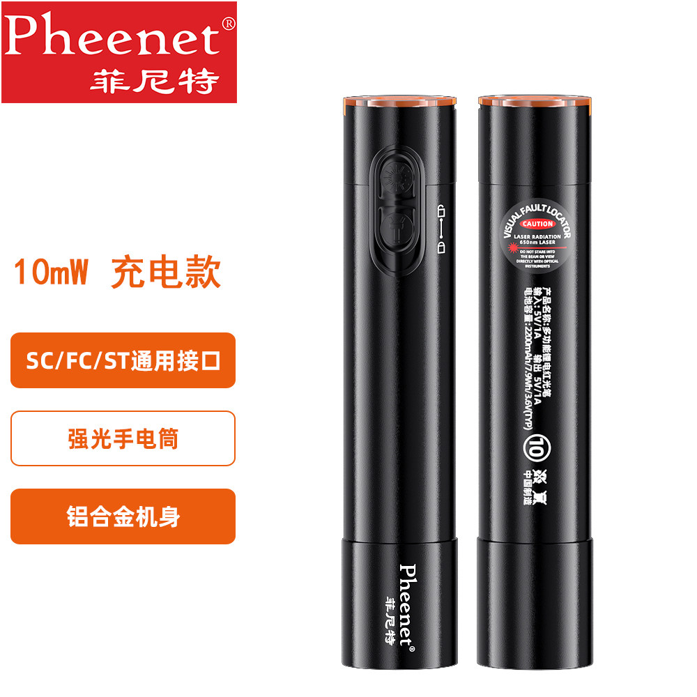 菲尼特 红光笔10mW可充电20公里红光源光纤测试打光笔检测光迷