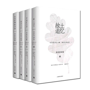 （微瑕）(自选系列) 米沃什诗集1-4集：冻结时期的诗篇.着魔的古乔.故土追忆.面对大河 （[波兰]切斯瓦夫·米沃什 著 上海译文）