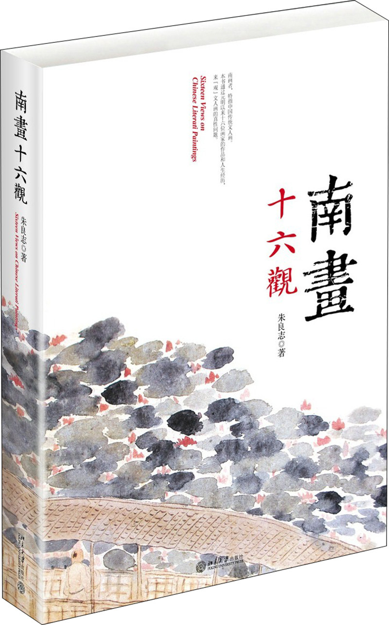 南画十六观   (朱良志 著  北大社)