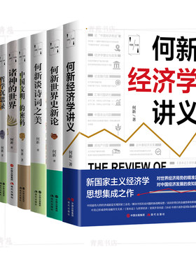 微瑕（自选系列）何新作品集：何新谈诗词之美.哲学沉思录.诸子的真相.诸神的世界.何新世界史新论  （何新 著  现代出版社）