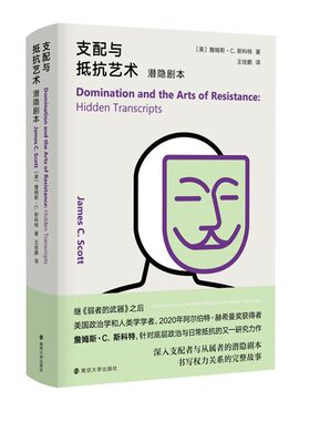 支配与抵抗艺术：潜隐剧本 （三辉书系.  詹姆斯·C.斯科特 著  南京大学）