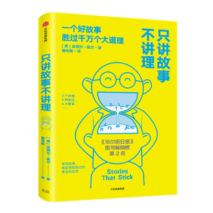 只讲故事不讲理 （金德拉·霍尔 著 中信出版社）