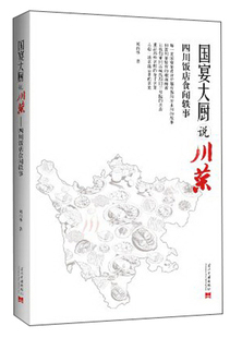 国宴大厨说川菜:四川饭店食闻轶事 (刘自华 著 当代中国)