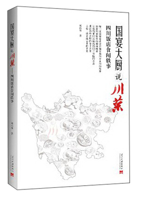 国宴大厨说川菜：四川饭店食闻轶事 （刘自华 著  当代中国）