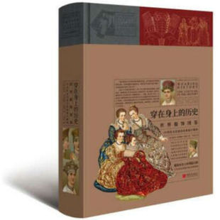 著 穿在身上 阿尔贝·奥古斯特·拉西内 世界服饰图鉴 历史