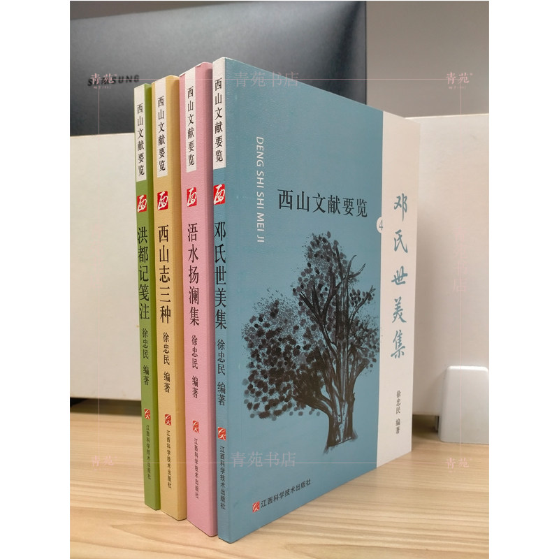 西山文献要览（全四册）：洪都记笺注.西山志三种.浯水扬澜集 .邓氏世美集 （徐忠民 著  江西科学技术出版社）