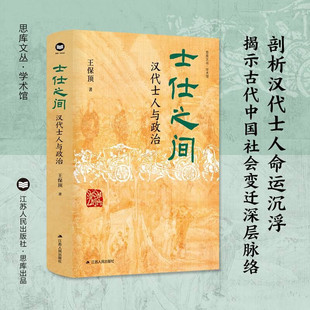 （签名题词本 ） 士仕之间：汉代士人与政治 （王保顶 著  江苏人民）