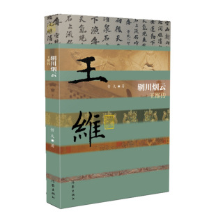 平装 作家出版 中国历史文化名人传丛书 著 哲夫 辋川烟云—王维传