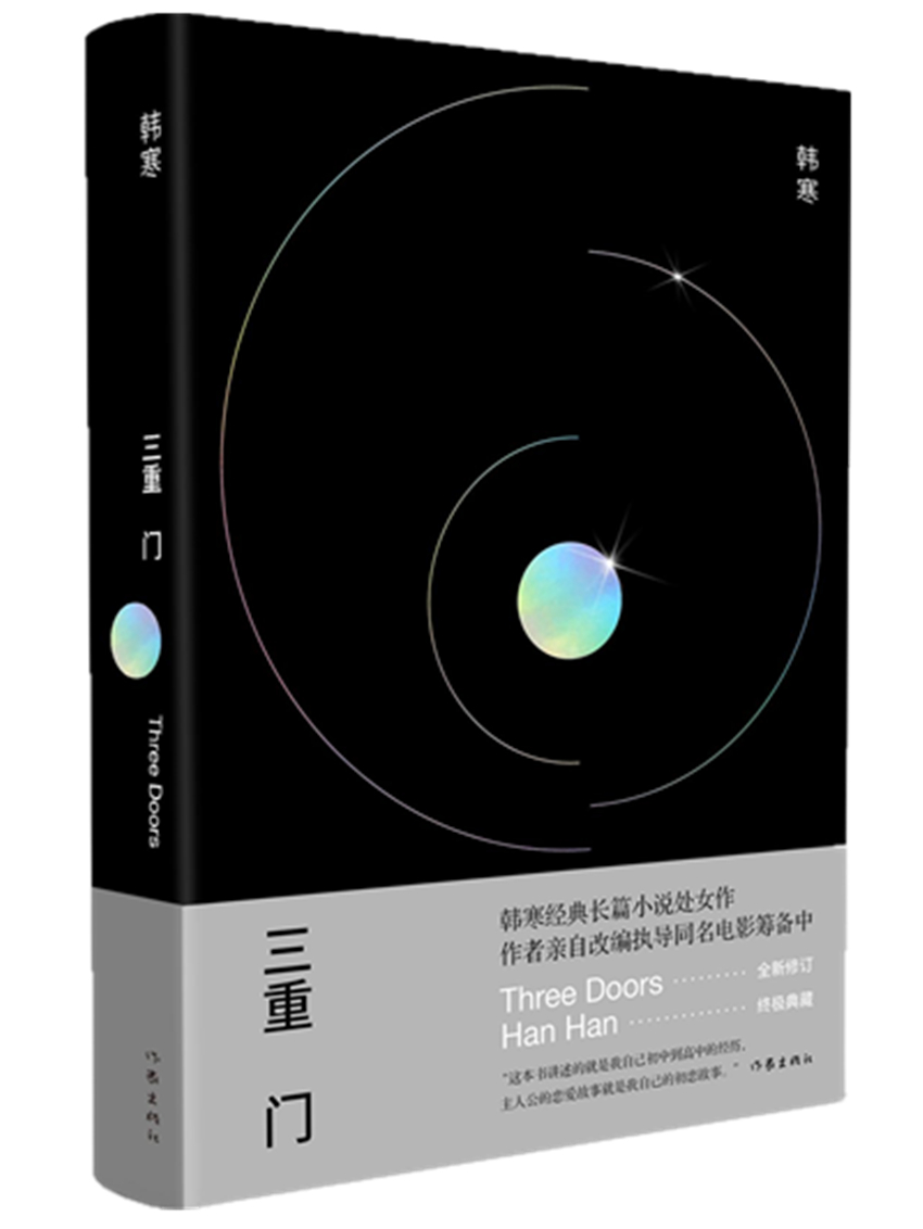 三重门（精装）（韩寒 著  作家出版）