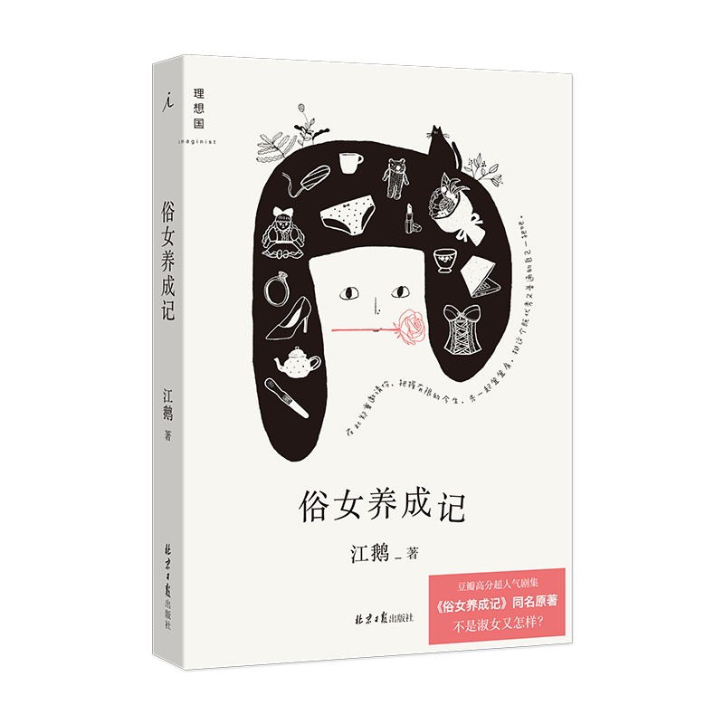 理想国系列：俗女养成记（江鹅著北京日报出版社）