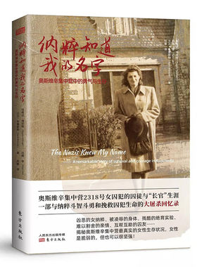 粹知道我的名字:奥斯维辛集中营中的勇气与生存 ([澳] 玛格达·海林格 等 著 东方)