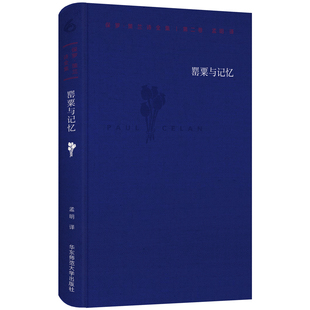 保罗·策兰诗全集(第二卷)-罂粟与记忆 （华东师大）