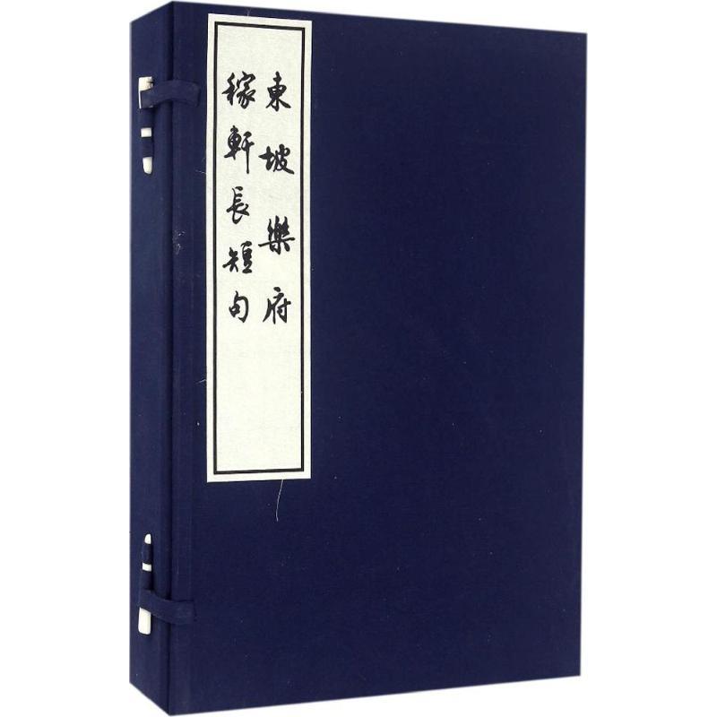东坡乐府 稼轩长短句 （[宋] 苏轼，辛弃疾 著 上海古籍）