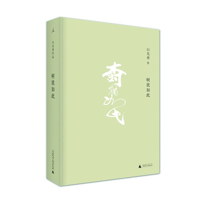 白先勇作品:树犹如此(精装) 白先勇 著 理想国 广西师大