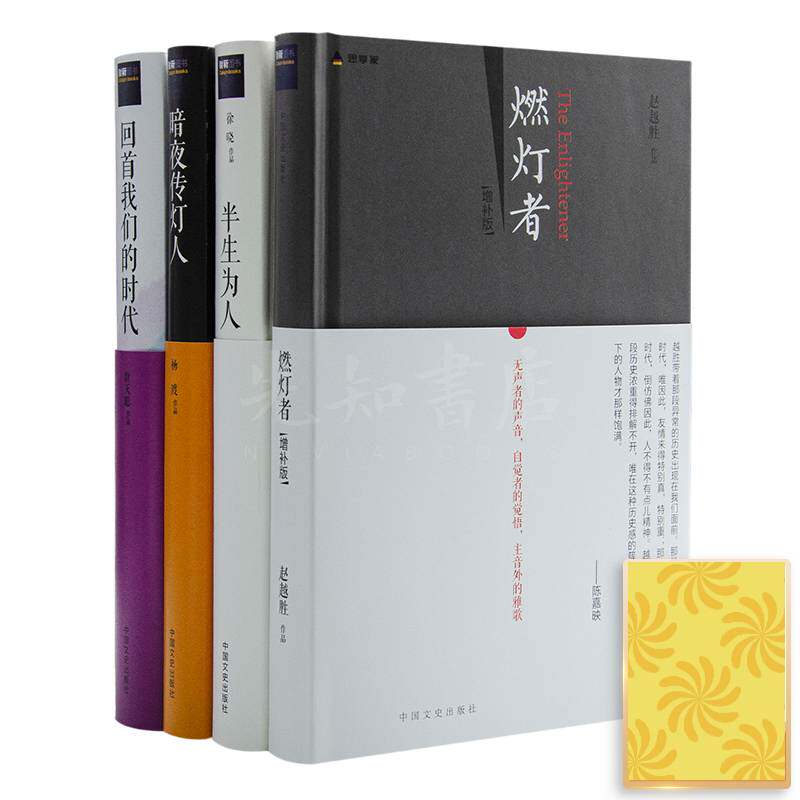 (自选)野夫作品集.知识分子与社会.“传灯者”系列之燃灯者. 半生为人.暗夜传灯人.回首我们的时代 CZWH