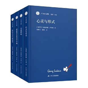 (自选系列)卢卡奇文集:尾巴主义与辩证法.心灵与形式.小说理论.海德堡艺术哲学手稿( 江苏人民)JSRM