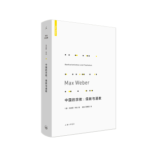 韦伯作品集：中国的宗教:儒教与道教（理想国. 马克斯·韦伯 著.  上海三联）