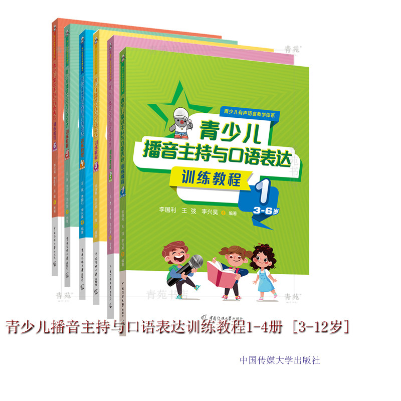 （自选系列）少儿播音主持与口才训练 基础初中高级篇 青少儿播音主持与口语表达训练教程1-6 中国传媒大学出版社使用感如何?