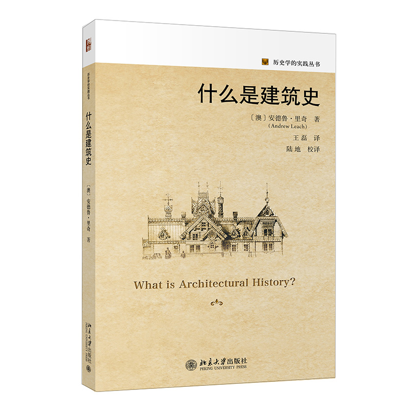 历史学的实践丛书：什么是建筑史 （安德鲁·里奇Andrew，Leach 著，王磊 译 北京大学）