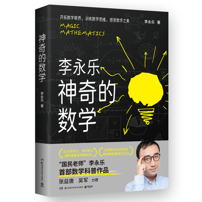 李永乐神奇的数学  (李永乐 著  湖南科技)