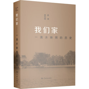 我们家:一滴水映照的历史 （[美]巫鸿,巫允明  学林出版社）