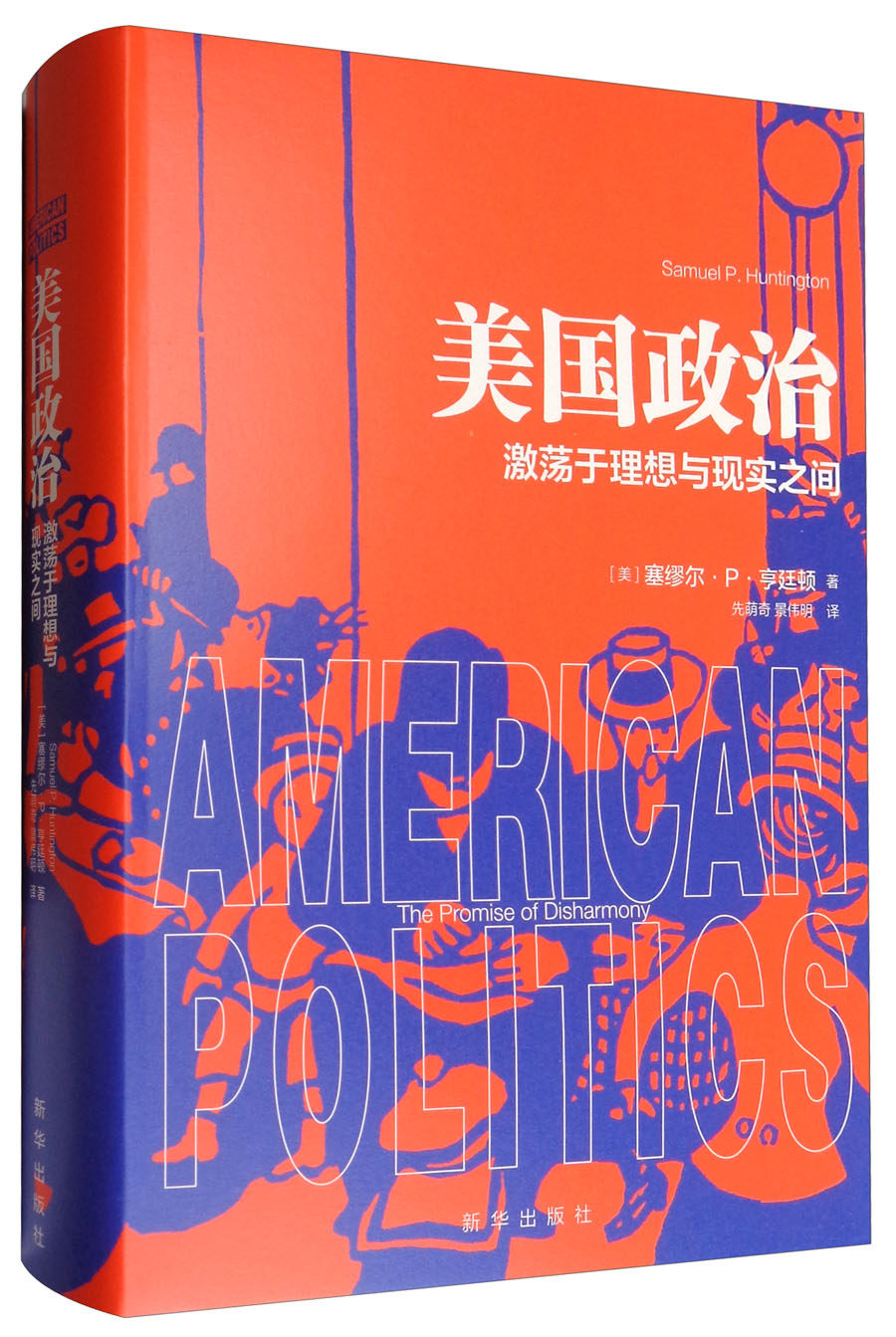 美国政治:激荡于理想与现实之间 （[美] 塞缪尔·P·亨廷顿 著 新华出版）高性价比高么？