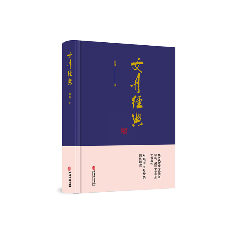 女丹经典  (谢群 著  中医古籍出版)