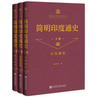 北京大学史学丛书：简明印度通史 林承节 著 社科文献 毛边书 全三卷