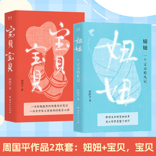 (自选签名本系列)周国平作品集:妞妞:一个父亲.宝贝,宝贝的札记 (周国平经典纪实散文作品 四川人民)