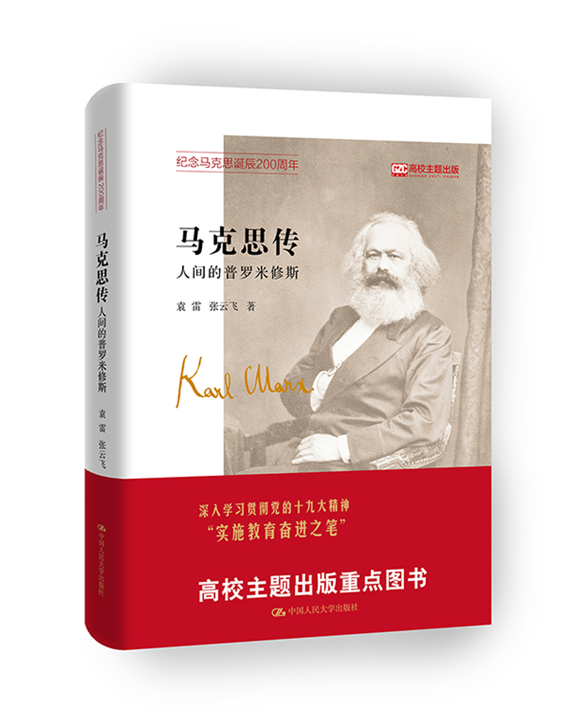 马克思传:人间的普罗米修斯 （纪念马克思诞辰200周年，中国学者全新书写，讲述马克思传奇一生袁雷，张云飞 著 中国人大）