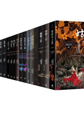 （自选系列）京极夏彦作品集：姑获鸟之夏.魍魉之匣.狂骨之梦.铁鼠之槛.络新妇之理.宴之支度.宴之始末.阴摩罗鬼之瑕.阴.阳. 风.雨