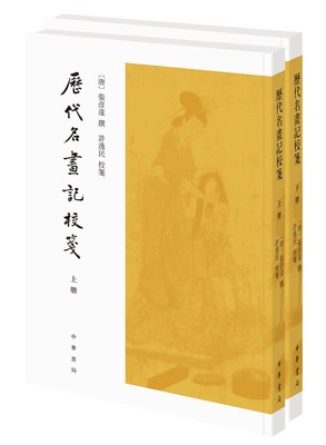 历代名画记校笺（全2册·平装繁体竖排）（张彦远 著 中华书局 ）