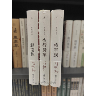 （自选系列）陈映真作品集.精装：赵南栋.夜行货车.将军族   （陈映真 著 九州出版）