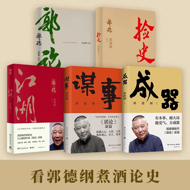 （自选套装系列）郭德纲作品集：郭论.捡史.江湖.谋事.成器. 我是文学家.文史专家.你要高雅 （郭德纲 著）