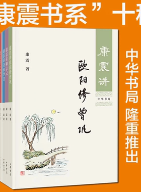 品相5-9成新（自选系列）康震讲书系十种 韩愈 苏东坡 李清照 杜甫 三苏 王安石 欧阳修 曾巩.李白 诗词经典等 （康震  中华书局）