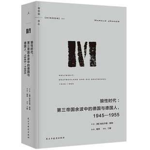 理想国译丛064：狼性时代：第三帝国余波中的德国与德国人，1945—1955（[德] 哈拉尔德·耶 著民主与建设 ）