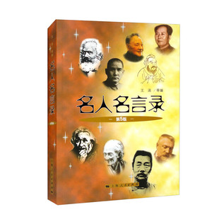 名人名言录（第5版）(定价55元 王涵 等 编 上海人民)