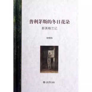 普利茅斯的冬日花朵：新英格兰记(海上文库精装) （宋明炜 著 上海书店）