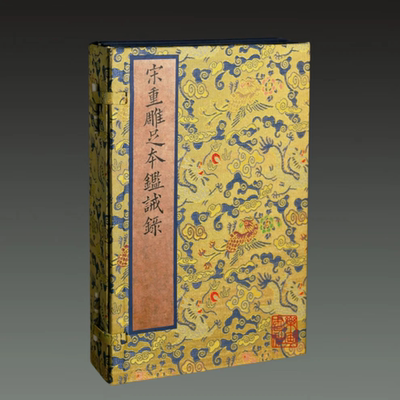 重雕足本鉴诫录（一函三册） （[五代]何光远 撰 浙江古籍出版）