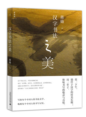 （品相微瑕）汉字书法之美（定价49.8 蒋勋 著 理想国 广西师大）