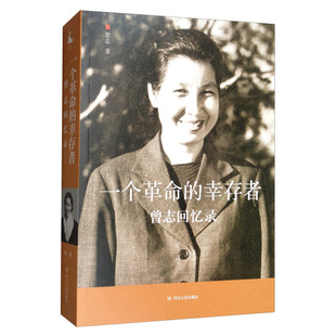 一个革命的幸存者：曾志回忆录（曾志 著  四川人民）