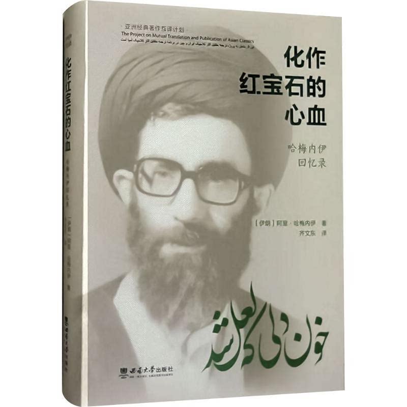 化作红宝石的心血:哈梅内伊回忆录 （(伊朗) 阿里·哈梅内伊, 著  西南大学出版社 ）图片