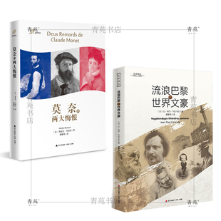 (自选普通本签名本系列) 左岸译丛:不再等待戈多.流浪巴黎的世界文豪.莫奈的两大悔恨 等(米歇尔?贝纳尔/让-保尔卡拉卡拉 等 著)