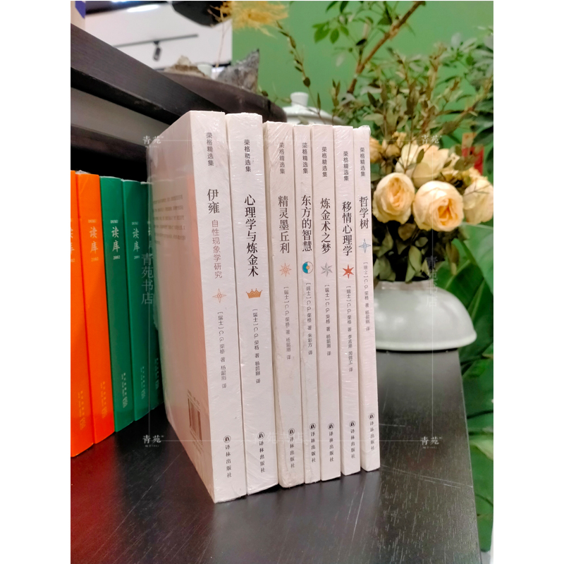 （自选系列）荣格精选集:心理学与炼金术.炼金术之梦.哲学树.移情心理学.精灵墨丘利.东方的智慧.伊雍+荣格心理学手册.关键词